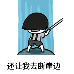 另类唱腔怼人动态表情包你要做我的眼睛我就跟你拼老命