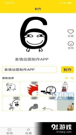 表情动图制作app下载表情动图制作安卓版下载91手游网