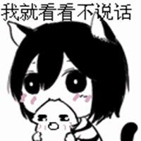 我就看看不说话表情包微信头像图片大全