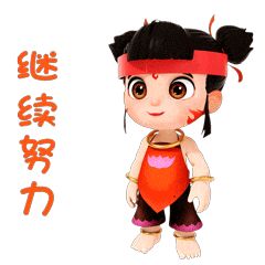 您的好友少年英雄小哪吒3d表情包上线啦