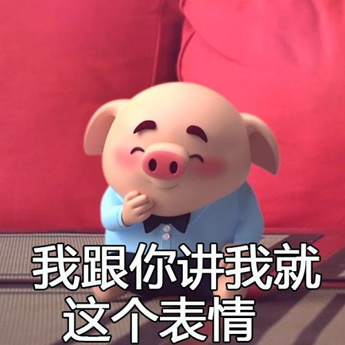 猪小屁表情包最近在微博很火爆,他是从哪个作品里出来的