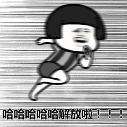 终于放假啦明天不用上班啦,还有谁能管我表情包