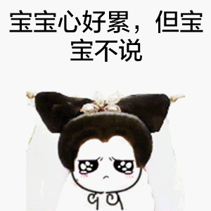 玲珑大眼睛表情包宝宝心好累,但宝宝不说