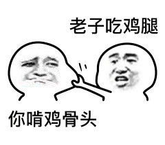 老子吃火锅你吃火锅底料类似表情包下载乐游网游戏下载