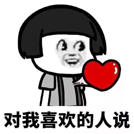他喜欢的人是我表情包表情