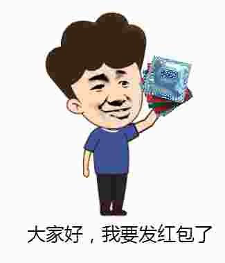 大家好我要发红包了傻逗斗图表情