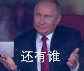 普京摊手qq表情包下载普京拥抱沙特王储微信表情包下载高清无水印版迷你下载