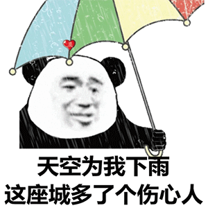 沙雕熊猫头表情包天空为我下雨,这个城多了个伤心的人