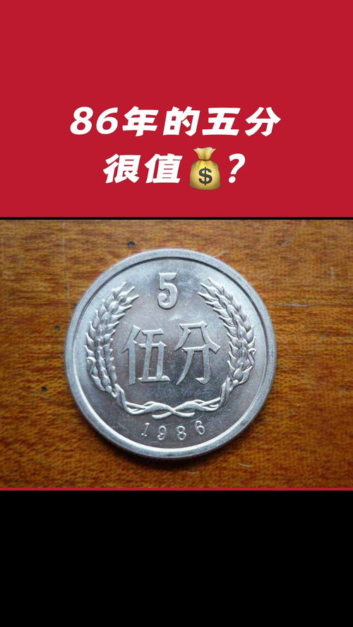 1986年的五分硬币很值钱