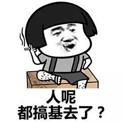 表情包明天睡你,你准备下