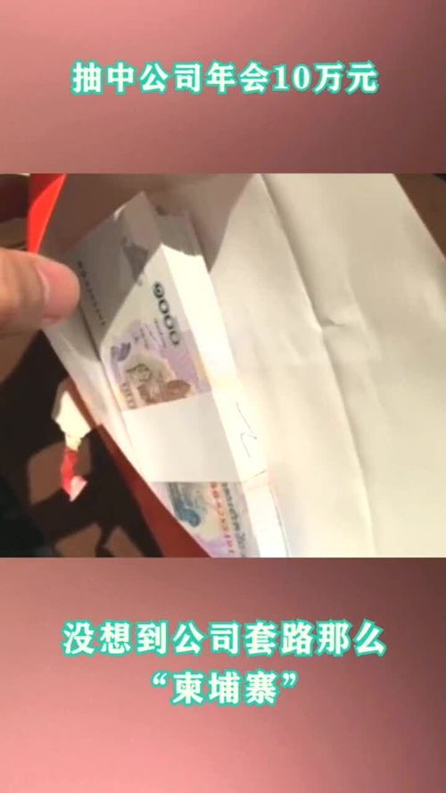 小伙抽中公司的巨额大奖,拆开红包一看,才发现全是公司的套路