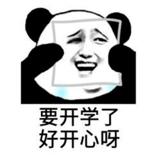 表情包不你不想开学