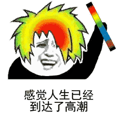 感觉人生已经到达了巅峰表情包免费版感觉人生已经到达了巅峰表情包高清无水印版下载八号下载
