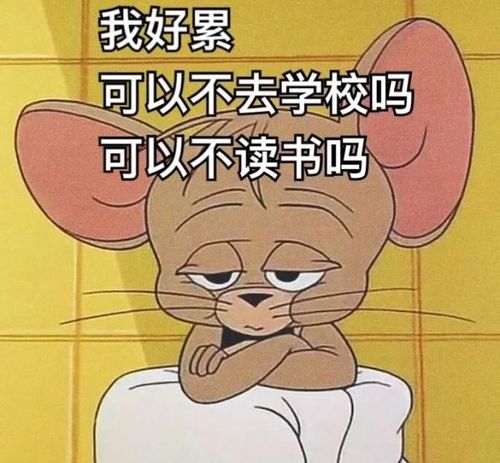 9.1表情包一眨眼就开学了早知道不眨眼了