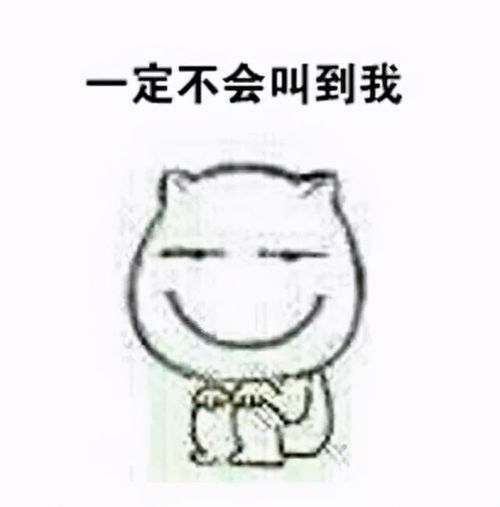 表情包老师您一定不会叫到我的