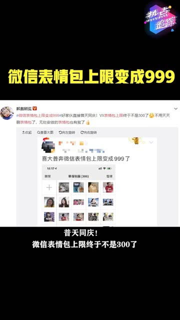 微信表情包上限变成999热点追踪