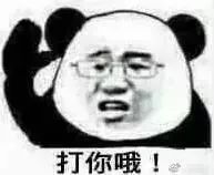 表情包来打我呀,我有医保