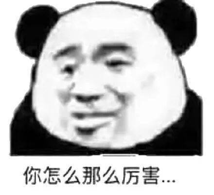 熊猫头表情包i事情变得有趣了
