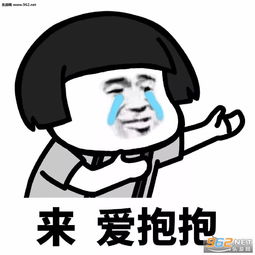 小姐姐抱抱我小哥哥抱抱我表情包你小时候我还抱过你表情包图片下载乐游网游戏下载