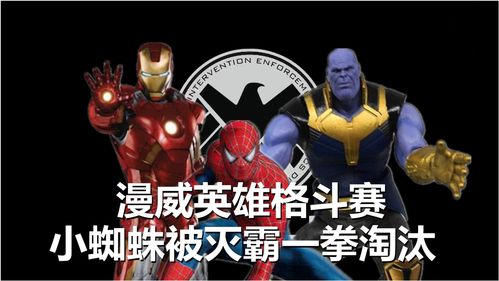 漫威超级英雄格斗赛蜘蛛侠被灭霸一拳淘汰