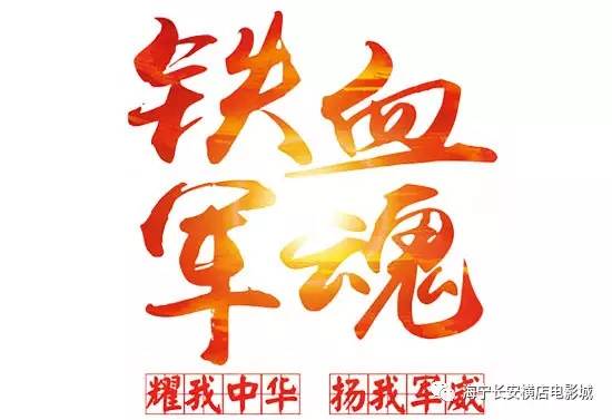 8月1日影讯建军大业铁血军魂耀我中华扬我军威欢迎企业包场