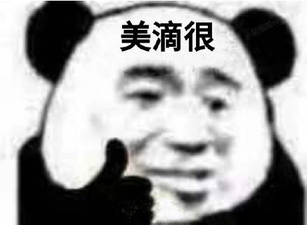 快夸我熊猫头表情包哪些