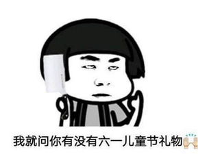 超可爱六一儿童节表情包大全,我的六一儿童节礼物呢