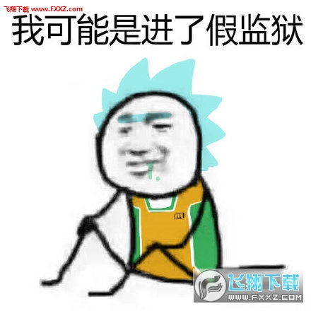 我可能喝了假酒表情包全版下载我可能喝了假酒表情包无水印版下载...