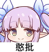 pcr公主连结redive表情包9栞傻了
