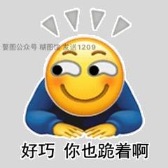 花式下跪表情包丨小黄脸花式下跪表情包丨这是你要找的花式下跪镖旗包吗