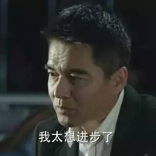 人民的名义期末表情包老师,我太想进步了