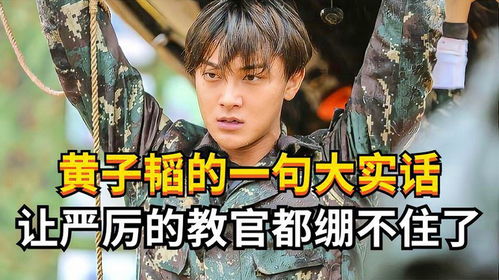 黄子韬有多敢说一句大实话,让严厉的教官都绷不住了