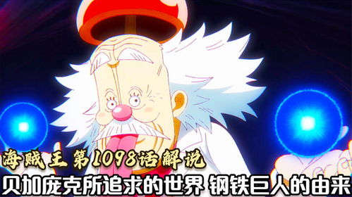 海贼王第1098话解说贝加庞克所追求的世界,钢铁巨人的由来