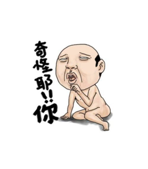 求一地中海猥琐大叔的表情包