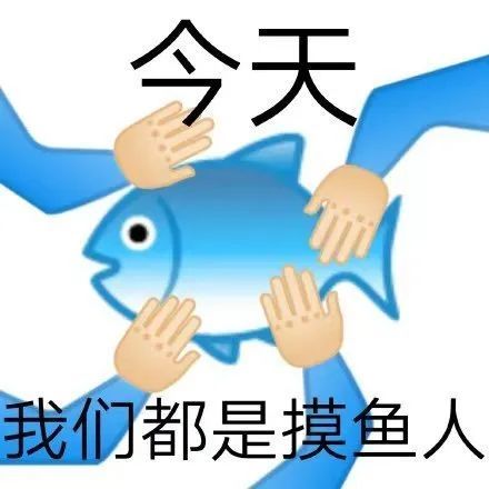 是你一直在找的划水摸鱼表情包