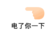 微信戳手指动态图片手指戳一下表情包下载乐游网游戏下载