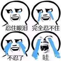憋住不许哭的表情包微信头像图片大全