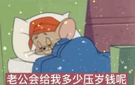 2021年新年春节除夕压岁钱表情包