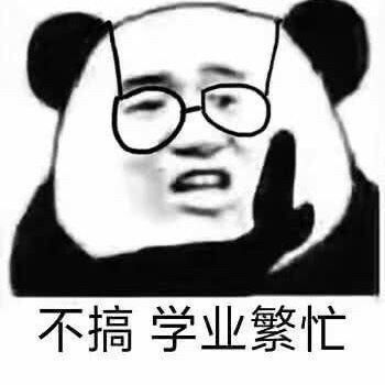 适合各种场合实用的表情包今天不学习明天变垃圾