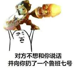 王者荣耀斗图表情包第166期玩游戏真的能变年轻