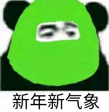 表情包再见2019,2020快乐