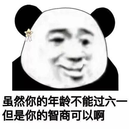 你凭什么不给我过六一