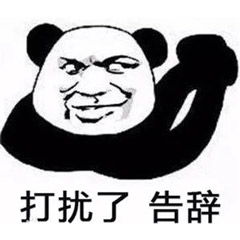 在下告辞表情包