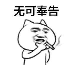 拿话筒采访的表情包怼人系列请问是什么支撑你每天坚持装x的