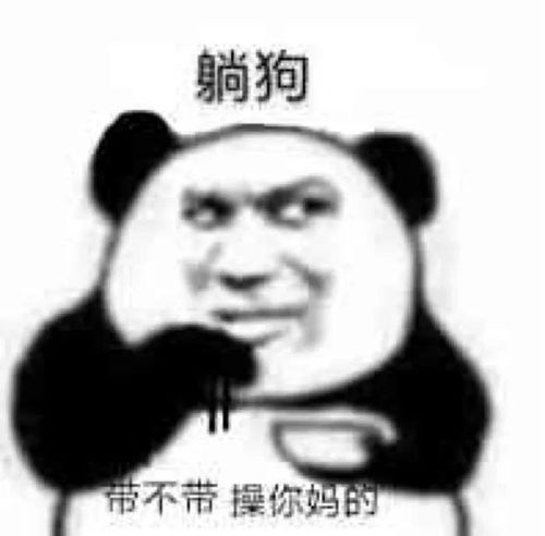 熊猫头表情包i打游戏吗宝贝