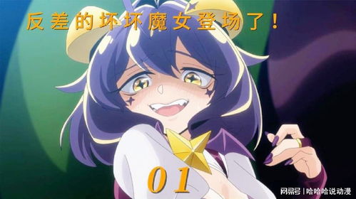 憧憬成为魔法少女第1集反差的坏坏魔女登场了