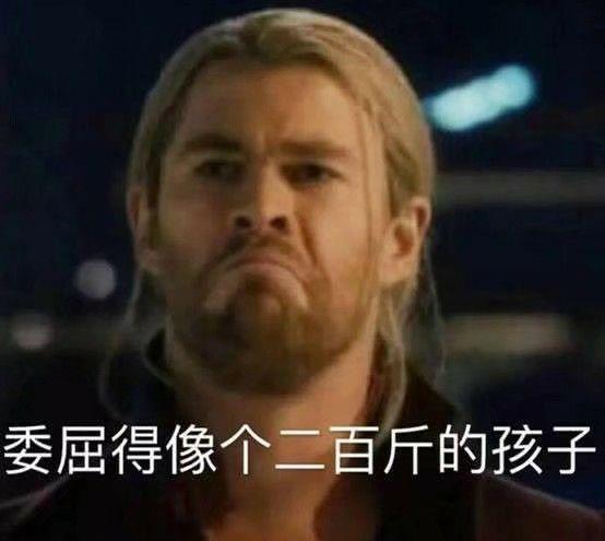 表情包委屈的像个二百斤的孩子