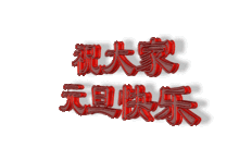 表情包动图no元旦