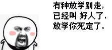 有种放学别走,劳资叫人打你,下课就动手这一系列表情