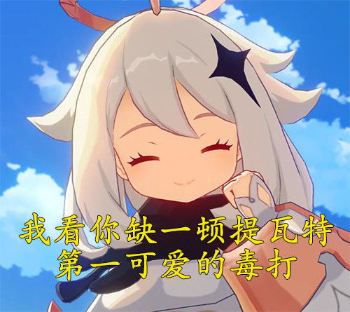 原神面对可爱的派蒙,你真的要把她当应急食品吗不如换个思路